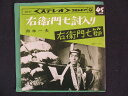 EP/レコード 006■舟木一夫/右衛門七討入り/SAS357