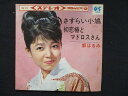 EP/レコード 003■都はるみ/さすらい小鳩/SAS415