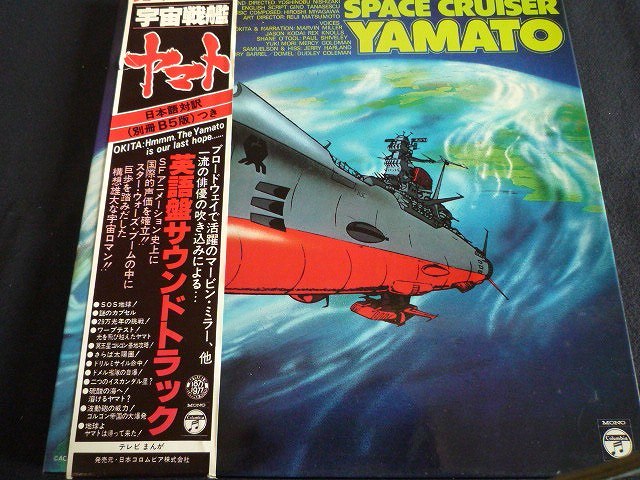 LP/レコード 0075■宇宙戦艦ヤマト 英語盤サウンドトラック/帯 ポスター ブックレット付/CZ7004
