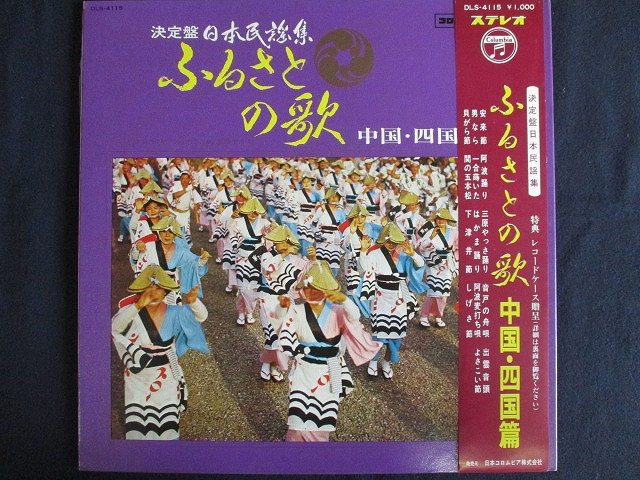 LP/レコード 0132■決定盤 日本民謡集 ふるさとの歌 中国四国編/帯付/DLS4115