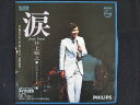 EP/レコード 009■井上順之/涙/FS1235