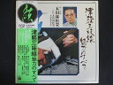 LP/レコード 0168■木田林松栄 二代目木田林松栄 木田林松栄社中/津軽三味線 魅力のすべて/帯付/FW7035