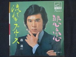 【ブラックフライデー!ポイント10倍★11/27 01:59迄】 EP/レコード 009■森進一/流れのブルース/SV1111