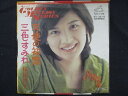 EP/レコード 003■桜田淳子/瀬戸の花嫁/SV3519