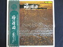 LP/レコード 0023■福永陽一郎 指揮 合唱団・京都エコー/海の構図/風のうた/帯付/TA60017