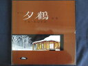 LP/レコード 0088■團伊玖磨指揮 東京フィルハーモニー交響楽団/オペラ 夕鶴 全曲/ブックレット付/2LP/カラー盤/TA60334