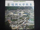 LP/レコード 0188■福岡大学歌集/FL6050