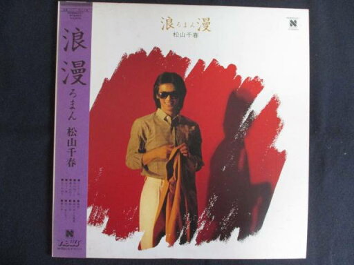 LP/レコード 0193■松山千春/浪漫/N26N0001 LP/レコード 0193■松山千春/浪漫/N26N0001