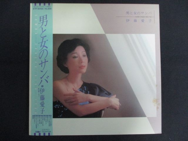 LP/レコード 0196■伊藤愛子/男と女のサンバ/帯付/ETP90156
