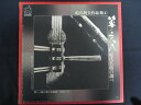 LP/レコード 0197■船川利夫/船川利夫作品集4 箏 尺八 現代名曲の調べ/SJL98