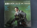 LP/レコード 0197■アントニオコガ 鶴岡雅義/哀愁のギタームード 第2集 竹岡信幸作品集/ALS4138
