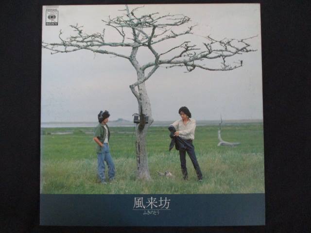 LP/レコード 0202■ふきのとう/風来坊/ポスター付/25AH340