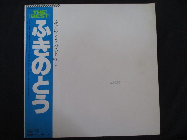 LP/レコード 0202■ふきのとう/ふきのとうベストVol.1/帯付/25AH614