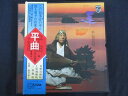 LP/レコード 0202■平曲 平家琵琶/帯付/2LP/PH75112