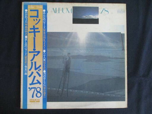 LP/レコード 0208■中島みゆき 世良公則&ツイスト他オムニバス/コッキーアルバム’78/帯付/VX9005 LP/レコード 0208■中島みゆき 世良公則&ツイスト他オムニバス/コッキーアルバム’78/帯付/VX9005