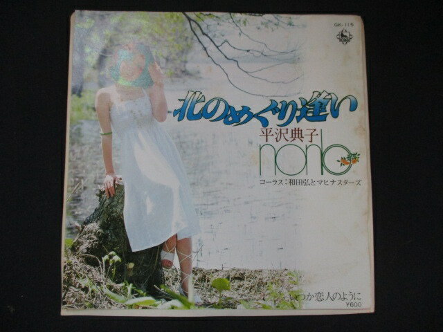 EP/レコード 013■平沢典子/北のめぐり逢い/見本盤/GK115