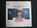 EP/レコード 017■松田聖子/時間の国のアリス/07SH1500