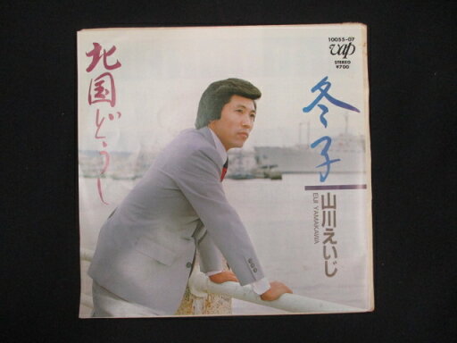 EP/レコード 015■山川えいじ/北国どうし/105507 EP/レコード 015■山川えいじ/北国どうし/105507
