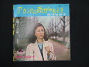 EP/レコード 015■西田佐知子/アカシアの雨がやむとき/DJ1062