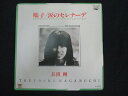 EP/レコード 015■長渕剛/順子 涙のセレナーデ/ETP10747
