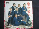 EP/レコード 017■内山田洋とクールファイブ/逢わずに愛して/JRT1045