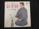 EP/レコード 016■アントニオ古賀 大川栄策/新妻鑑 目ン無い千鳥/SAS1295