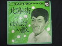 EP/レコード 015■舟木一夫/北国の街/SAS437