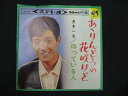 EP/レコード 015■舟木一夫/あ々りんどうの花咲けど/SAS502