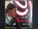 EP/レコード 015■森進一/命かれても/SV616