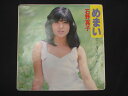EP/レコード 016■石野真子/めまい/SV7020