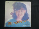 EP/レコード 018■石野真子/思いっきりサンバ/SV7085