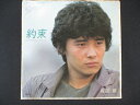 EP/レコード 021■渡辺徹/約束/075H132