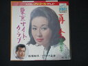 EP/レコード 020■松尾和子 フランク永井/再会 東京ナイトクラブ/SV3003M