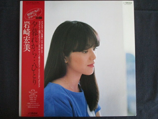 LP/レコード 0216■岩崎宏美/夕暮れから…ひとり/帯付/SJX30155