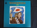 LP/レコード 0217■昭和風雲歌謡録 銃後篇/見本盤/ALS4499