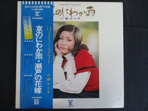 LP/レコード 0217■小柳ルミ子/京のにわか雨 瀬戸の花嫁/帯付/L8012R