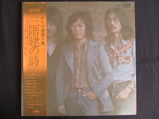 【11月1日はポイント10倍】 LP/レコード 0218■かぐや姫/三階建ての詩/帯付/GW4008