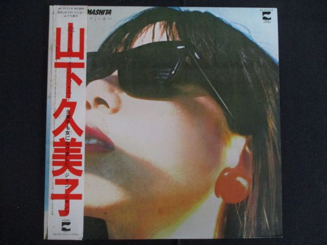 LP/レコード 0219■山下久美子/抱きしめてオンリィユー/帯付/AF7117A