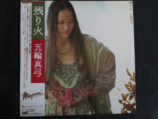 LP/レコード 0222■五輪真弓/残り火/帯付/25AH655 LP/レコード 0222■五輪真弓/残り火/帯付/25AH655