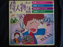 LP/レコード 0226■まんが偉人物語/SKK2109