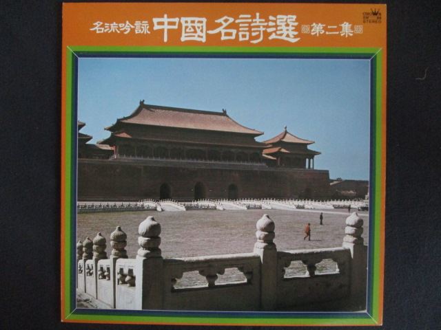 LP/レコード 0227■名流吟詠 中国名詩選 第二集/SW99