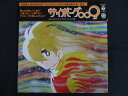 LP/レコード 0229■サイボーグ009 テレビオリジナルサウンドトラック盤/帯付/CS7047