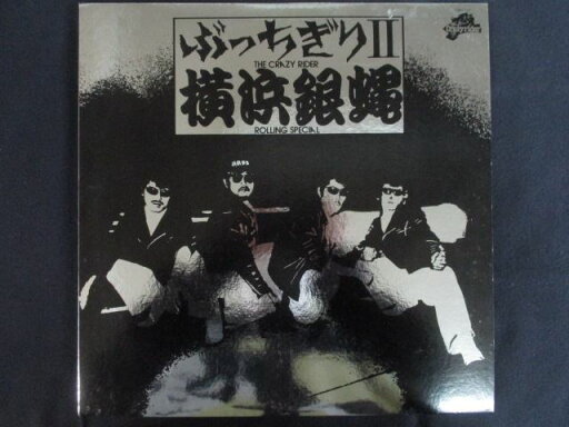 LP/レコード 0232■横浜銀蝿/ぶっちぎり/K28A127 LP/レコード 0232■横浜銀蝿/ぶっちぎり/K28A127