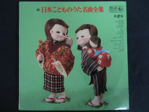 LP/レコード 0231■続日本こどものうた名曲全集 第2集/KRH50 LP/レコード 0231■続日本こどものうた名曲全集 第2集/KRH50