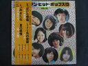 LP/レコード 0231■山口百恵 南沙織 浅田美代子 ルネ他オムニバス/ゴールデンヒットポップス Vol.10/帯付/SOLJ101