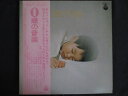 LP/レコード 0233■0歳の音楽/2LP/帯付/ELS33656