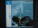 LP/レコード 0235■村岡実/男のうた 人生劇場 尺八はうたう/帯付/ALS4269