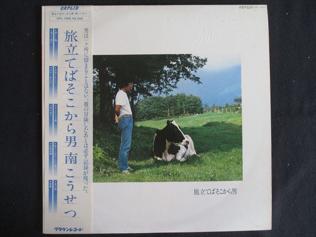 LP/レコード 0241■南こうせつ/旅立てばそこから男/帯付/ポスター付/OPL1005
