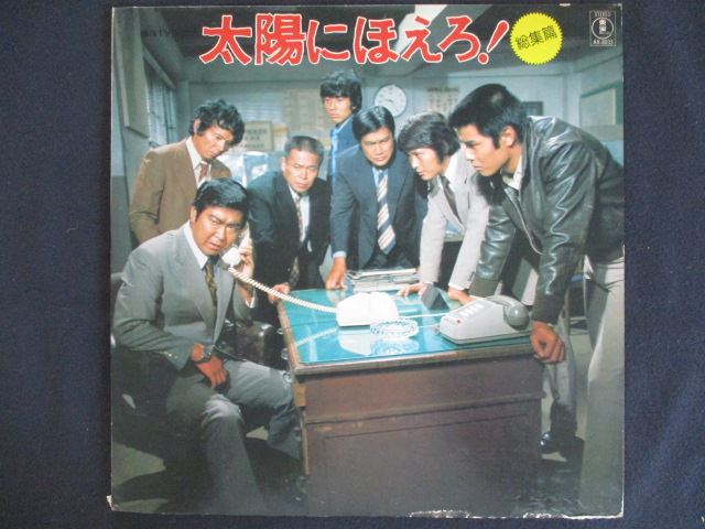 【ワンダフルデー★12月1日はポイント10倍】 LP/レコード 0267■太陽にほえろ！総集編/AX8033