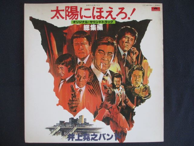 【ワンダフルデー★12月1日はポイント10倍】 LP/レコード 0267■太陽にほえろ！ オリジナルサウンドトラック 総集編/2LP/MR91667